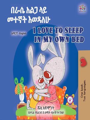 cover image of በራሴ አልጋ ላይ መተኛት እወዳለሁ / I Love to Sleep in My Own Bed